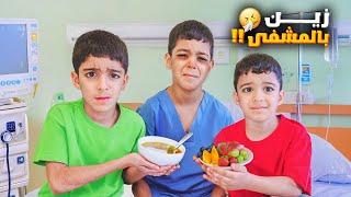 زين مريض راح ع المشفىأصعب أيام رؤوف ويزن كثير زعلانين#زين_وألفت