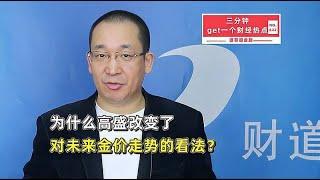 为什么高盛改变了对未来金价走势的看法？【道哥道金融】