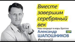 ВЫБОРЫ — 2019. Александр Шапошников