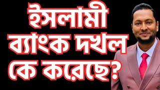 ইসলামী ব্যাংক কি জামায়াত দখল করেছে না উদ্ধার করেছে? ড. ফয়জুল হক Dr. Fayzul Huq