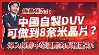 遙遙領先！？中國自製深紫外光(DUV)可以做到8奈米晶片？深入探討中芯國際的製程能力！