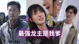 [ENG SUB]《最強龍主是我爹》全集快剪 大結局 龍主父親被仇家打擊致失憶，20年來母親帶著我擺攤生活，母親還被欺負致死。還好父親恢復記憶，帶我拿回屬於我的失去的一切...