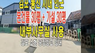 김포 통진 시내 , 대곶ic 이용 좋은 소형공장 소형창고 임대 물건 안내 드립니다.