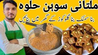 Multani Sohan Halwa Recipe|Chef M Afzal|Easy and yummy Recipe|