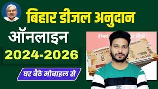 Bihar ke logo ko sichhai ke liye mil raha anudan Jald kre Online Aawedan | Disel Anudan 2024