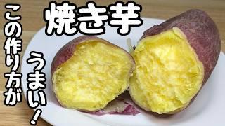 しっとり甘〜い『焼き芋』がちょっとの手間で美味しく作れる方法