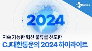 CJ대한통운 | 2024 하이라이트