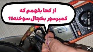 از کجا بفهمم کمپرسور یخچال سوخته؟|آموزش تعمیرات لوازم خانگی|نحوه تست کمپرسور#یخچال|غلامنیا|#کمپرسور