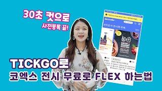 [전시꿀팁] TICKGO로 코엑스 전시회 무료로 관람하는법 알려드림.