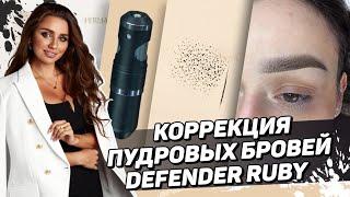 Как сделать коррекция пудровых бровей — Гибридная машинка Defender Ruby