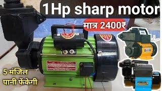 Sharp motor pump 1 hp पूरी जानकारी | Under 3000 pani ki motor | 1hp and .5 hp water pump