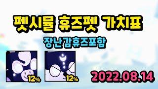 펫시뮬X 휴즈펫 가치표 2022-08-14 기준 모든휴즈펫 하드코어 픽셀펫까지 #로블록스 #펫시뮬