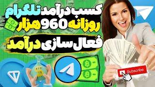 روزانه تا 960 هزار تومان از تلگرام پول در بیار | کسب درآمد از تلگرام | فعال کردن درآمد تلگرام