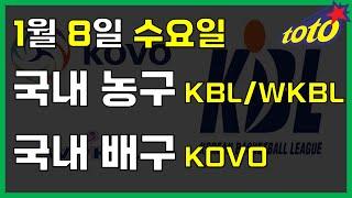 [국내 분석] 1월 8일 수요일 KBL WKBL KOVO 경기분석 #스포츠토토 #프로토 #승부식 #토토분석 #스포츠분석