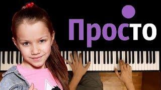 VIKI SHOW - Просто (Вики Шоу)  ● караоке | PIANO_KARAOKE ● ᴴᴰ + НОТЫ & MIDI #ВикаОцени