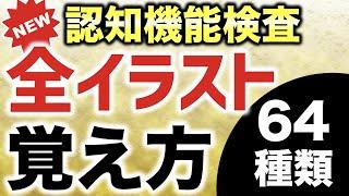 認知機能検査で出題される全64種類のイラストの覚え方まとめ（ストーリー法）