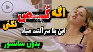 فیلم بدون سانسـور از زنی که فقط میخواد بـده