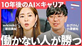 「出世は考える必要がない」AI時代なくなる仕事とは？キャリアプランはいらない「未来の働き方」について徹底議論 (おざけん/小澤健祐、mikimiki/扇田美紀、砂金信一郎、井上一鷹)TheUPDATE