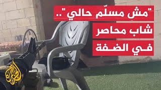 رسالة شاب فلسطيني محاصر داخل منزل في بلدة قفين شمال طولكرم