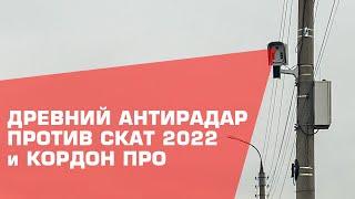 Древний антирадар уложил СКАТ-2022 (СКАТ ПП) и КОРДОН ПРО на раз-два