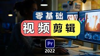 最好的视频剪辑软件--零基础新手入门（premiere pro 2022教学）