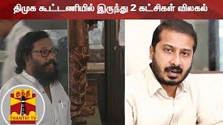 திமுக கூட்டணியில் இருந்து 2 கட்சிகள் விலகல் | DMK Alliance