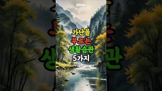 가난을 부르는 생활습관 5가지 | 삶의지혜 | 노후지혜 | 노후조언 | 인생조언 | 노후준비 | 노후건강