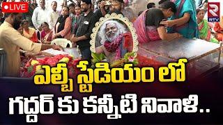 Gaddar Passes AwayLive From LB Stadium: ఎల్బీ స్టేడియం నుంచి ప్రత్యక్షప్రసారం | RTV