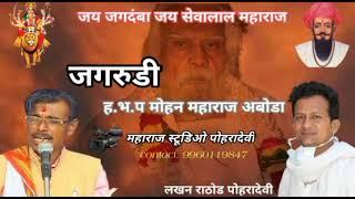 ह.भ.प मोहन महाराज अंबोडा बंजारा भजन संत रामराव महाराज भजन लखन राठोड पोहरादेवी