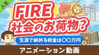 【税金払え】FIREした人は「社会のお荷物」なのか？【勘違い】【人生論】：（アニメ動画）第453回