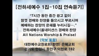 전하세예수 1집-10집 연속 듣기(올네이션스 경배와 찬양 All Nations Worship & Praise)