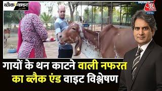 Black And White: Bengaluru में 3 गायों के थन काटने पर तनाव | 3 Cows Severed | Sudhir Chaudhary