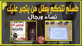 تحكم بعقل من يتجبر عليك الرجال والنساء طاعه عمياء كالخاتم بالاصبع