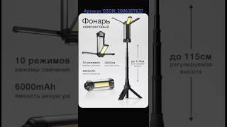 Кемпинговый фонарь. Артикул OZON: 2086307637 #фонарь #кемпинговыйфонарь #рыбалка #туризм #ozon