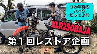 【XLR250BAJA】謎のバイクを無料で貰えるので取りに行ってみた【レストア】