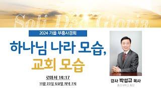 2024-11-23(토) 2024 성일교회 가을 부흥사경회 박성규 목사