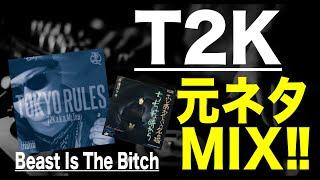 【日本語ラップ 元ネタ MIX】T2K Beast Is The Bitch