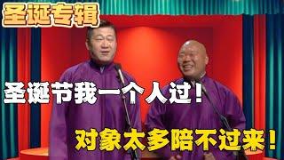 【圣诞专辑】张鹤伦：圣诞节我一个人过！郎鹤炎：对象太多陪不过来！#德云社相声 #郭德纲 #于谦 #岳云鹏 #张鹤伦 #孟鹤堂 #郭麒麟 | 每日更新 放松助眠