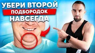 Что делать, если у тебя ВТОРОЙ ПОДБОРОДОК? (Только лучшие упражнения)