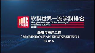 Global Top 5 Universities in Marine/Ocean Engineering 2020