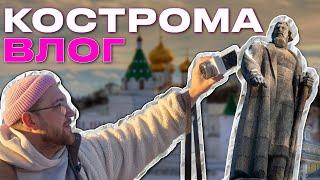 ВЛОГ ️ Кострома | ЗИМНИЕ  КАНИКУЛЫ В КОСТРОМЕ | ЖЕМЧУЖИНА ЗОЛОТОГО КОЛЬЦА | КУДА ПОЙТИ?