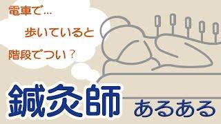 【鍼灸師歴20年以上】鍼灸師あるあるについて話します【#東京メディカルスポーツ専門学校】