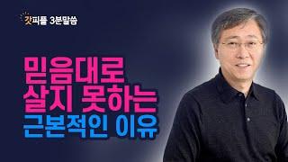 고난이 여전히 두렵다면 | 유기성 목사 3분말씀