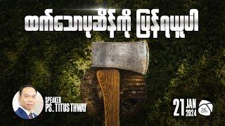 ထက်သောပုဆိန်ကို ပြန်ရယူပါ | Ps Titus Thway | Sunday Service | 21 Jan 2024