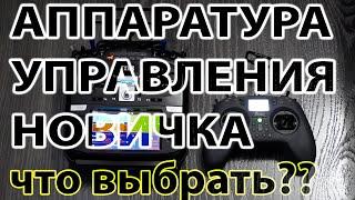 АППАРАТУРА УПРАВЛЕНИЯ НОВИЧКА / КАКУЮ ВЫБРАТЬ? / САМЫЕ ПОПУЛЯРНЫЕ ВАРИАНТЫ