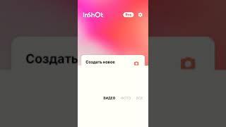 КАК ЗАМЕДЛИТЬ ИЛИ УСКОРИТЬ ВИДЕО В INSHOT