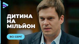 ДИТИНА НА МІЛЬЙОН. ВЗЯЛА ХЛОПЧИКА З ДИТБУДИНКУ, А НА НЬОГО ПОЛЮЮТЬ ВБИВЦІ. МЕЛОДРАМА | ВСІ СЕРІЇ