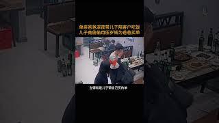单亲爸爸深夜带儿子陪客户吃饭  儿子竟偷偷用压岁钱为爸爸买单