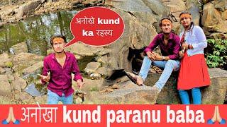 अनोखा kund Paranu baba Darshan  || gulshan dixit