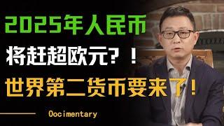 2025年人民币或将赶超欧元？！人民币汇率下降是好事？世界第二货币终于要老了？#圆桌派 #许子东 #马家辉 #梁文道 #周轶君 #窦文涛